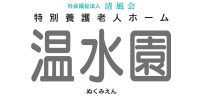 特別養護老人ホーム 温水園