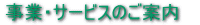 事業・サービスのご案内へ
